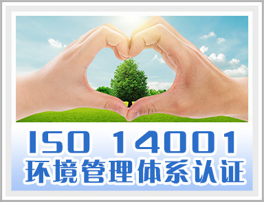 ISO14001认证? /></dt>
        <dd> <b>ISO14001认证?/a></b> <i>环境理体系QEMSQ是l织整个理体系中的一部分Q用来制定和实施其环境方针，q管理其环境...[<a href=
